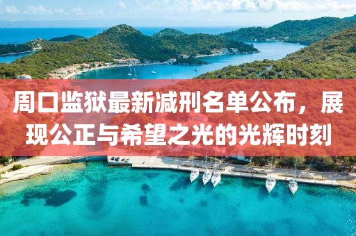 周口监狱最新减刑名单公布，展现公正与希望之光的光辉时刻