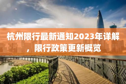 杭州限行最新通知2023年详解，限行政策更新概览