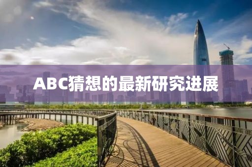 ABC猜想的最新研究进展