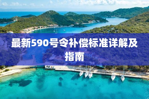 最新590号令补偿标准详解及指南