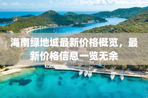 海南绿地城最新价格概览，最新价格信息一览无余