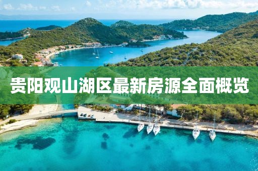 贵阳观山湖区最新房源全面概览