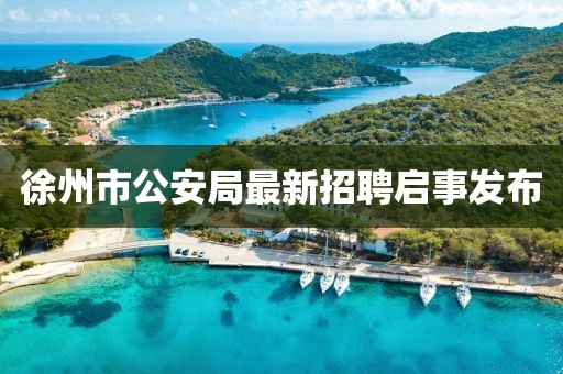 徐州市公安局最新招聘启事发布