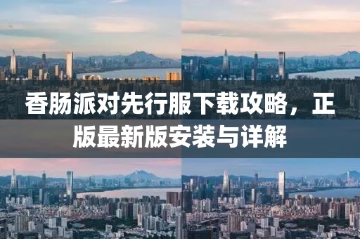 香肠派对先行服下载攻略，正版最新版安装与详解