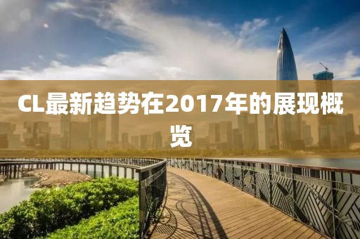 CL最新趋势在2017年的展现概览