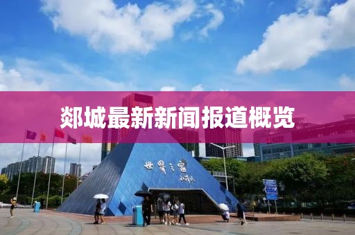 郯城最新新闻报道概览