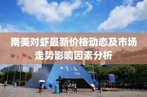 南美对虾最新价格动态及市场走势影响因素分析