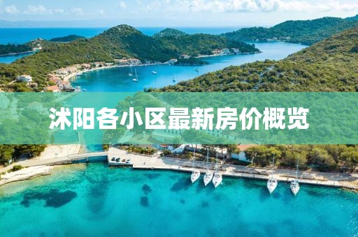 沭阳各小区最新房价概览