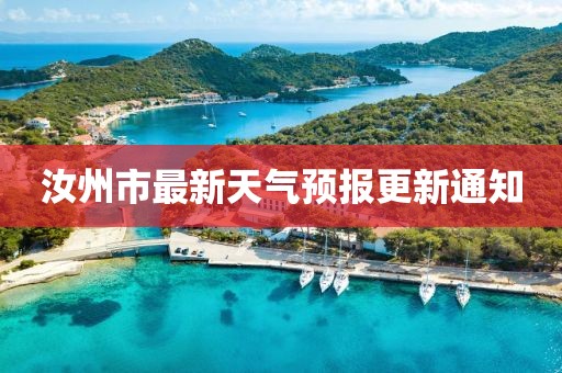 汝州市最新天气预报更新通知