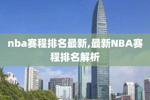 nba赛程排名最新,最新NBA赛程排名解析