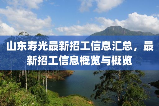 山东寿光最新招工信息汇总，最新招工信息概览与概览