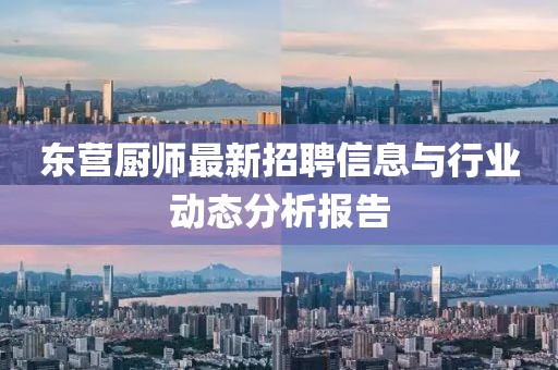 东营厨师最新招聘信息与行业动态分析报告