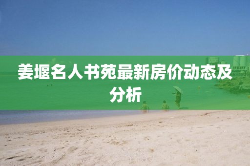 姜堰名人书苑最新房价动态及分析