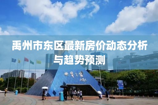 禹州市东区最新房价动态分析与趋势预测