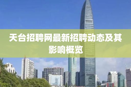 天台招聘网最新招聘动态及其影响概览