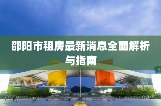 邵阳市租房最新消息全面解析与指南