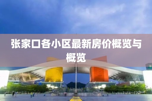 张家口各小区最新房价概览与概览