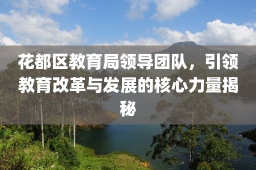 花都区教育局领导团队，引领教育改革与发展的核心力量揭秘