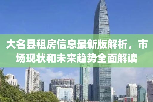 大名县租房信息最新版解析，市场现状和未来趋势全面解读