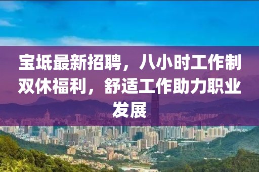 宝坻最新招聘，八小时工作制双休福利，舒适工作助力职业发展