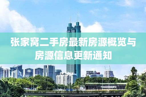 张家窝二手房最新房源概览与房源信息更新通知