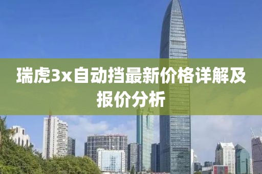 瑞虎3x自动挡最新价格详解及报价分析