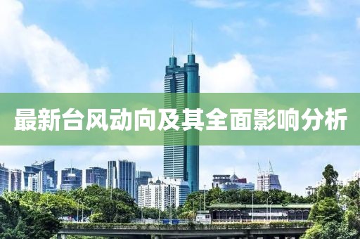 最新台风动向及其全面影响分析