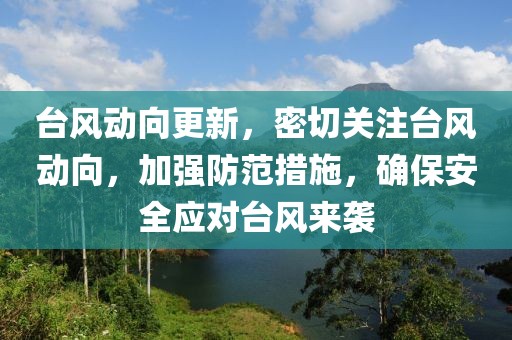 台风动向更新，密切关注台风动向，加强防范措施，确保安全应对台风来袭