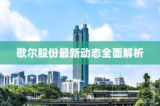 歌尔股份最新动态全面解析