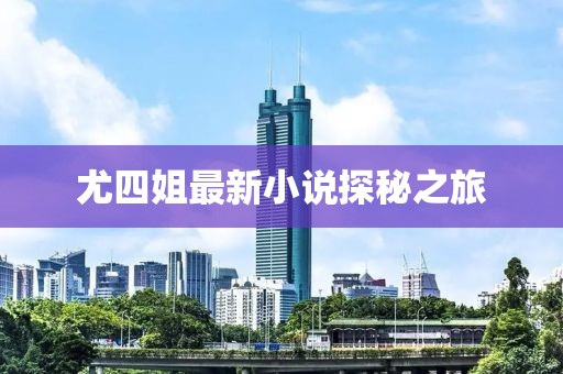 尤四姐最新小说探秘之旅