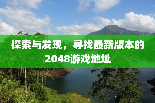 探索与发现，寻找最新版本的2048游戏地址