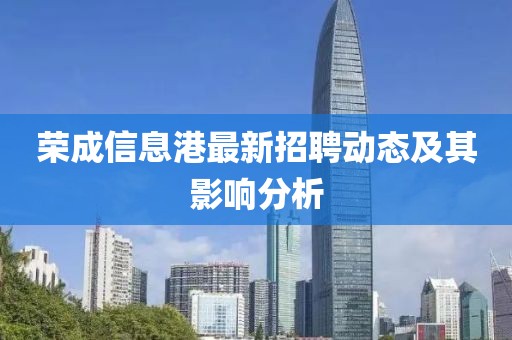 荣成信息港最新招聘动态及其影响分析