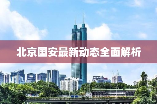 北京国安最新动态全面解析