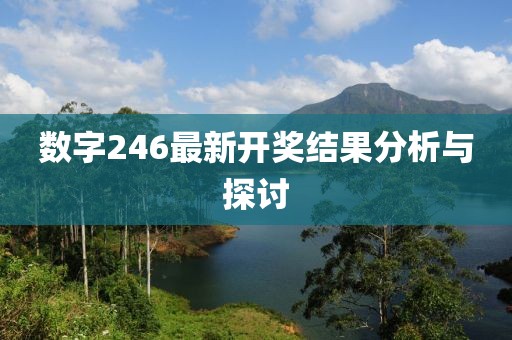 数字246最新开奖结果分析与探讨