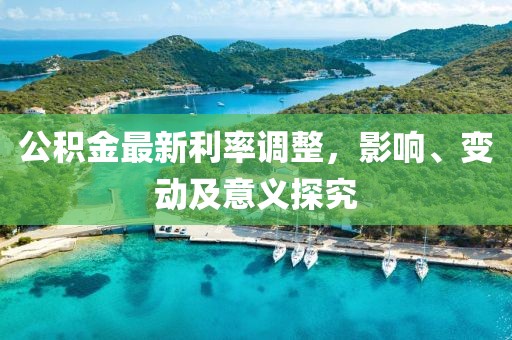 公积金最新利率调整，影响、变动及意义探究