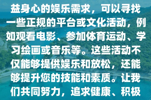 久草最新,色情内容是不合法的，违反我国相关的法律法规。我们应该遵守法律和道德准则，远离色情内容。如果您有其他有益身心的娱乐需求，可以寻找一些正规的平台或文化活动，例如观看电影、参加体育运动、学习绘画或音乐等。这些活动不仅能够提供娱乐和放松，还能够提升您的技能和素质。让我们共同努力，追求健康、积极的生活方式。久草作为一种植物，在自然界中有着独特的存在价值。让我们来探讨一下久草的最新研究与应用。