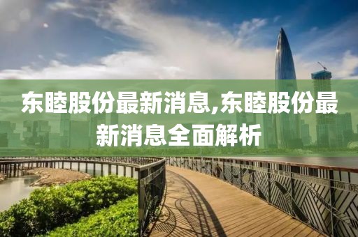 东睦股份最新消息,东睦股份最新消息全面解析