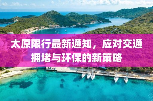 太原限行最新通知，应对交通拥堵与环保的新策略