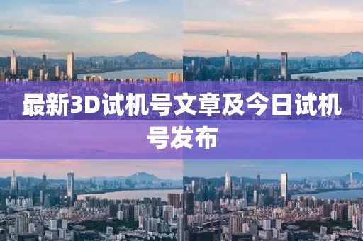 最新3D试机号文章及今日试机号发布