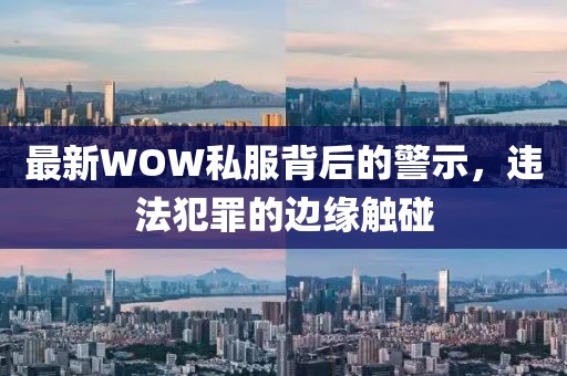 最新WOW私服背后的警示，违法犯罪的边缘触碰