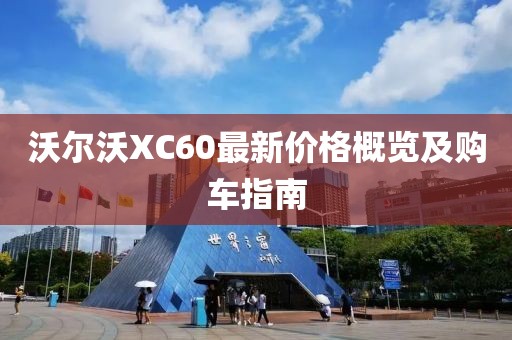 沃尔沃XC60最新价格概览及购车指南