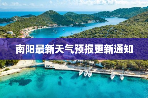 南阳最新天气预报更新通知