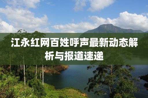 江永红网百姓呼声最新动态解析与报道速递