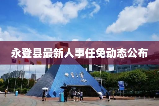 永登县最新人事任免动态公布