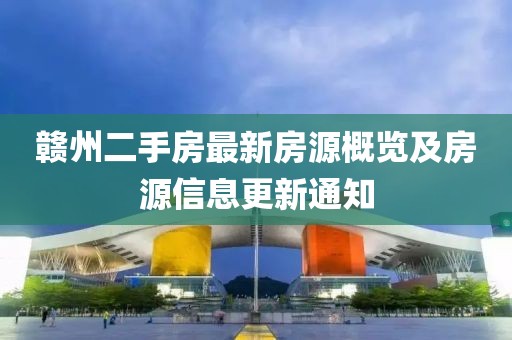 赣州二手房最新房源概览及房源信息更新通知