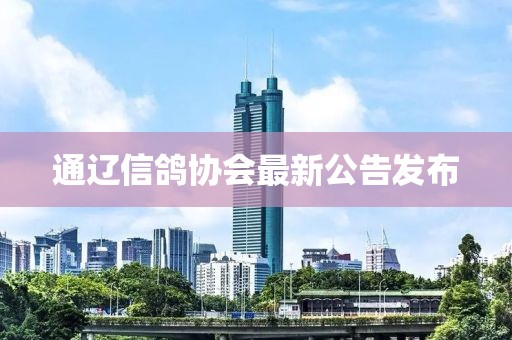 通辽信鸽协会最新公告发布