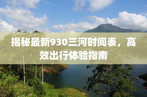 揭秘最新930三河时间表，高效出行体验指南