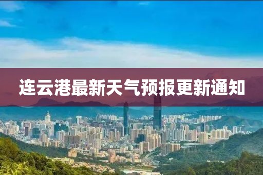 连云港最新天气预报更新通知