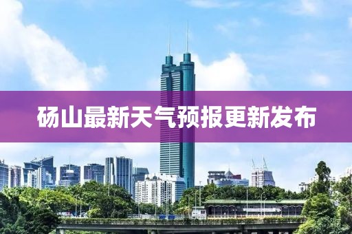 砀山最新天气预报更新发布