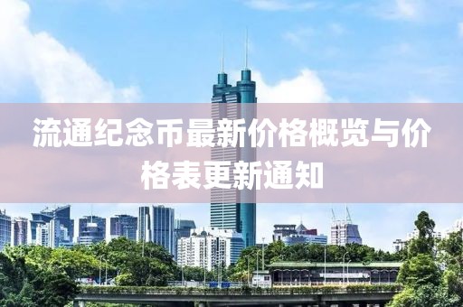 流通纪念币最新价格概览与价格表更新通知